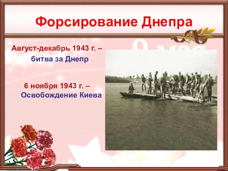 Август декабрь 1943