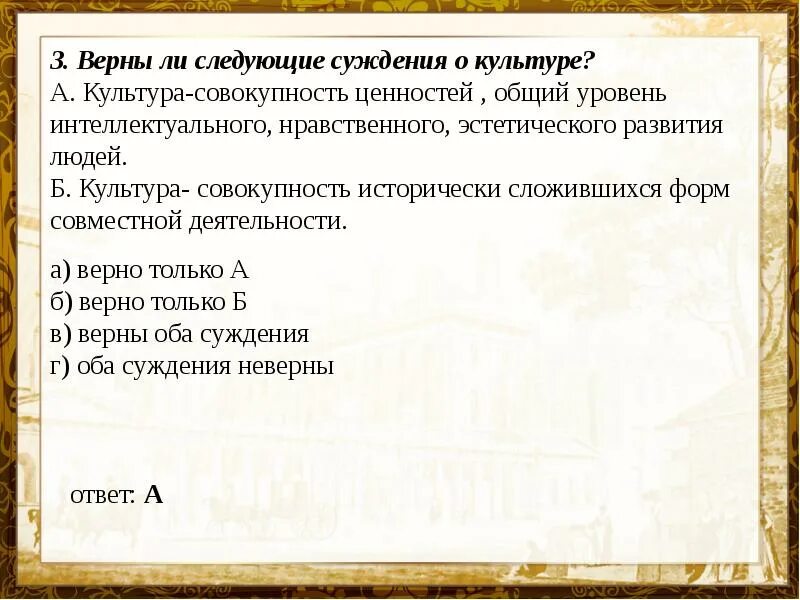 Верны ли суждения о традиционных российских. Суждения о культуре. Верны ли следующие суждения о культуре. Верные суждения о культуре. Суждения о духовной культуре.