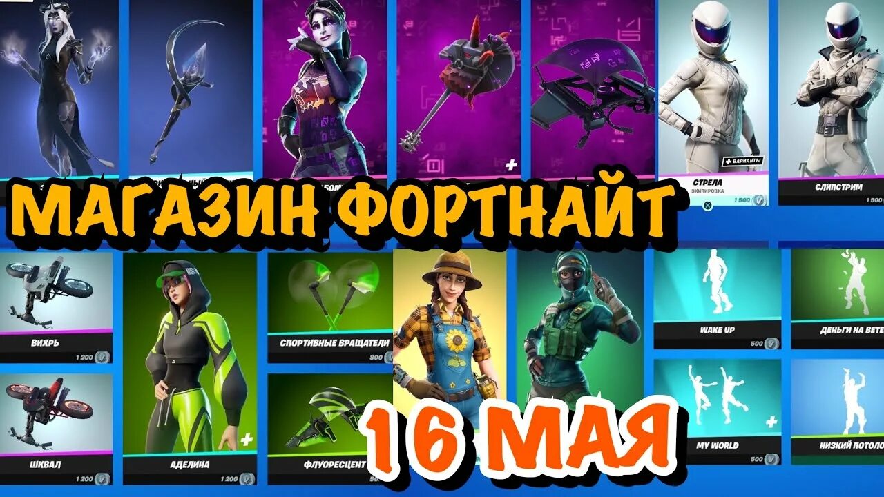 Обзор магазина ФОРТНАЙТ. 90 В ФОРТНАЙТ. Набор своя реальность ФОРТНАЙТ. Fortnite магазин 16.06.2023. Аккаунты фортнайт за рубль