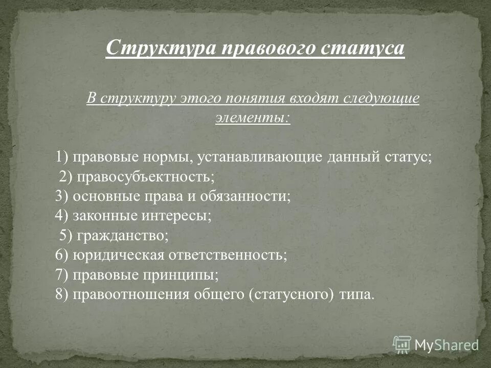 Законные интересы правового статуса. Законные интересы правового статуса. Законные интересы в праве. Правовой статус личности. Законные интересы это.
