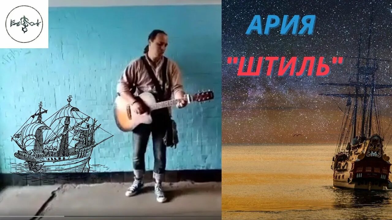 Штиль послушать. Группа штиль. Песни Ария штиль. Обложка альбома штиль. Штиль на гитаре.