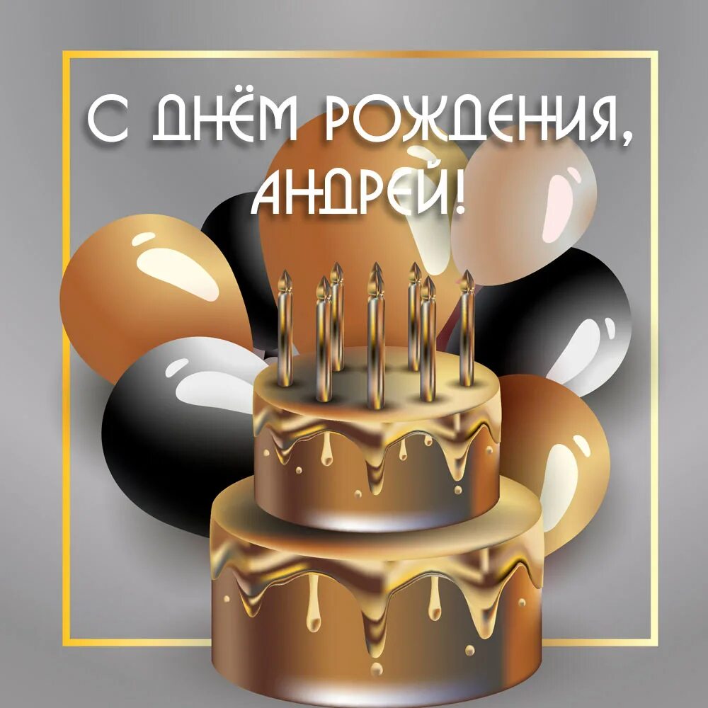 Открытка с днем рождения андрюха. С днём рождения андрей открытки. открытка с днём рождения агдрей. андрюша с днем рождения. с днём рождения мужчинеандрей.