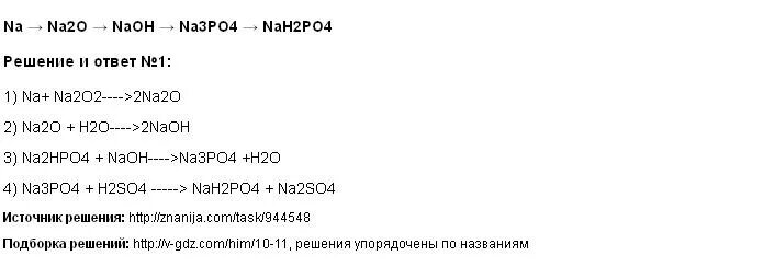 Цепочка превращений na na2o2. Осуществите превращения na na2o2 na2o NAOH. Превращение na na2o2 na2o NAOH na3po4. Осуществите превращения na-na2o2--NAOH-na3po4-nano3. Na + o2 → na2o описание реакции.