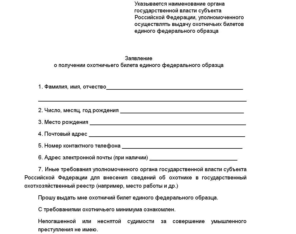 Образец заявления на охотничий билет. Образец заявления на получение охотничьего билета. Как выглядит заявление на охотничий билет. Заявление на охотничий билет нового образца. Заявление на выдачу военного