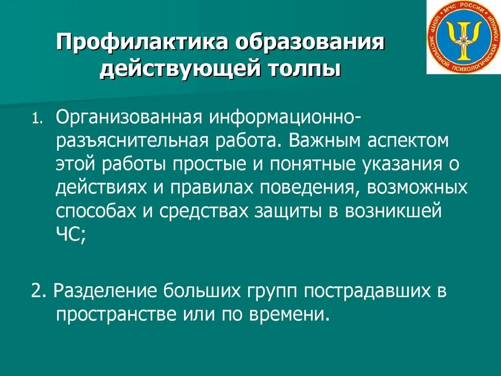 Тест нмо предотвращение выгорания конфликтов ответы. Профилактика образования. Профилактика толпы. Профилактика образования толпы в условиях ЧС. Превращение пассивной толпы в действующую.