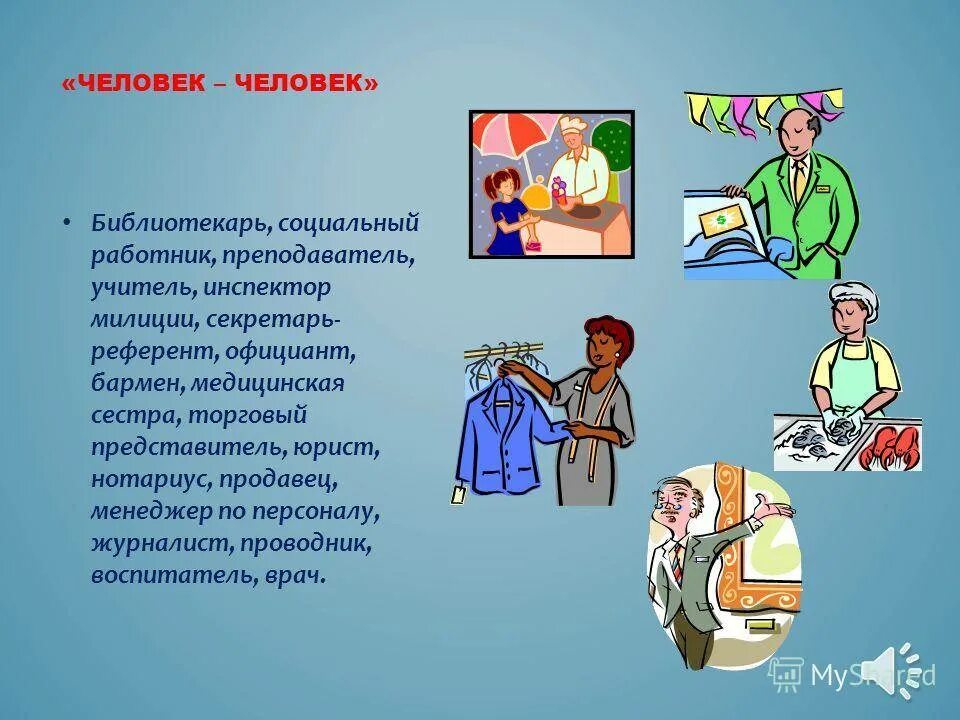 Какая профессия на охрану природы. Профессии людей. Профессия связанная. Про про профессии. Какая профессия у человека.