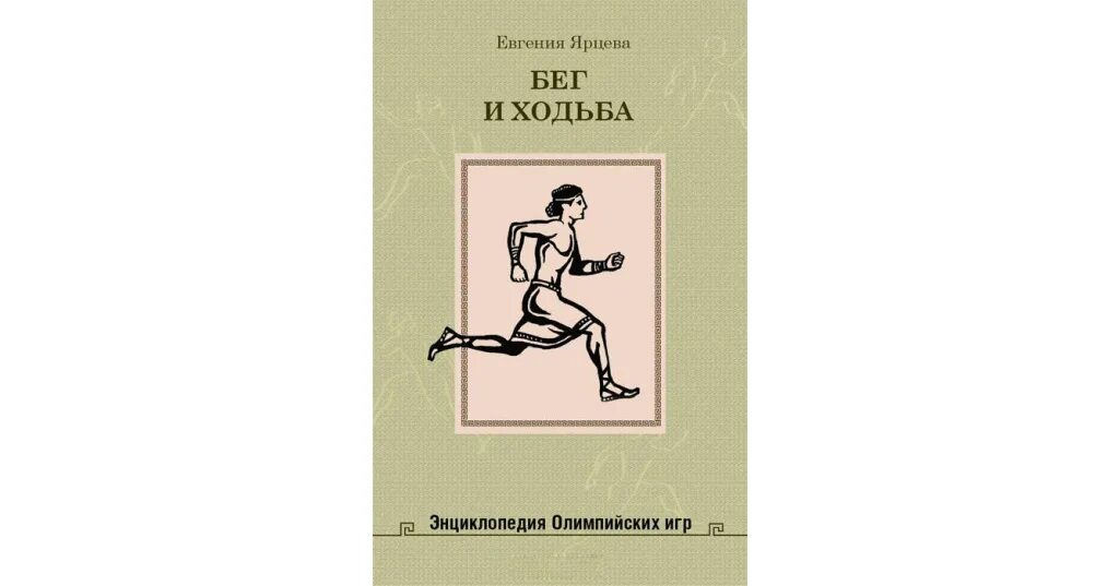 Книги про бег. Книги по ходьбе. Бег книга автор. Бег книга автор. Советские книги про бег.