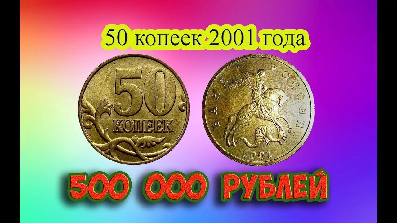 Редкие монеты России 50 копеек. Редкие монеты 50 коп. Редкие дорогие монеты. Редкие монеты СССР.