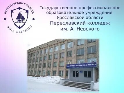 Колледж имени невского