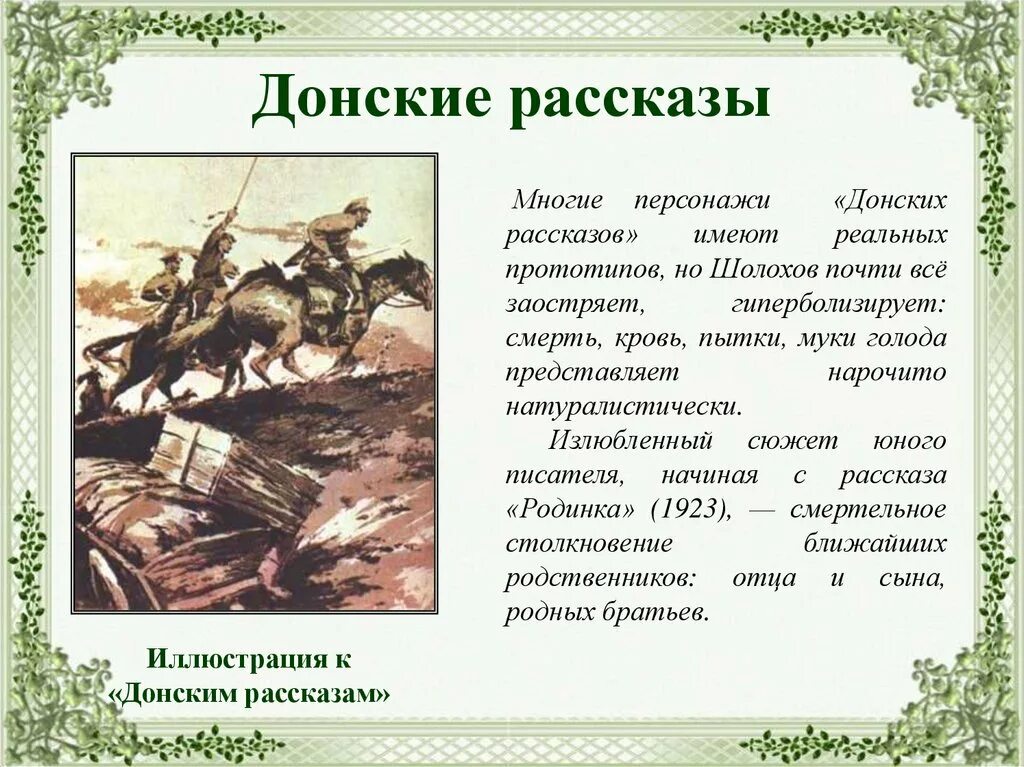 Рассказ имеет сюжет. Донские рассказы. Донские рассказы Шолохов. Тема донских рассказов. Шолохов рассказ Донские рассказы.