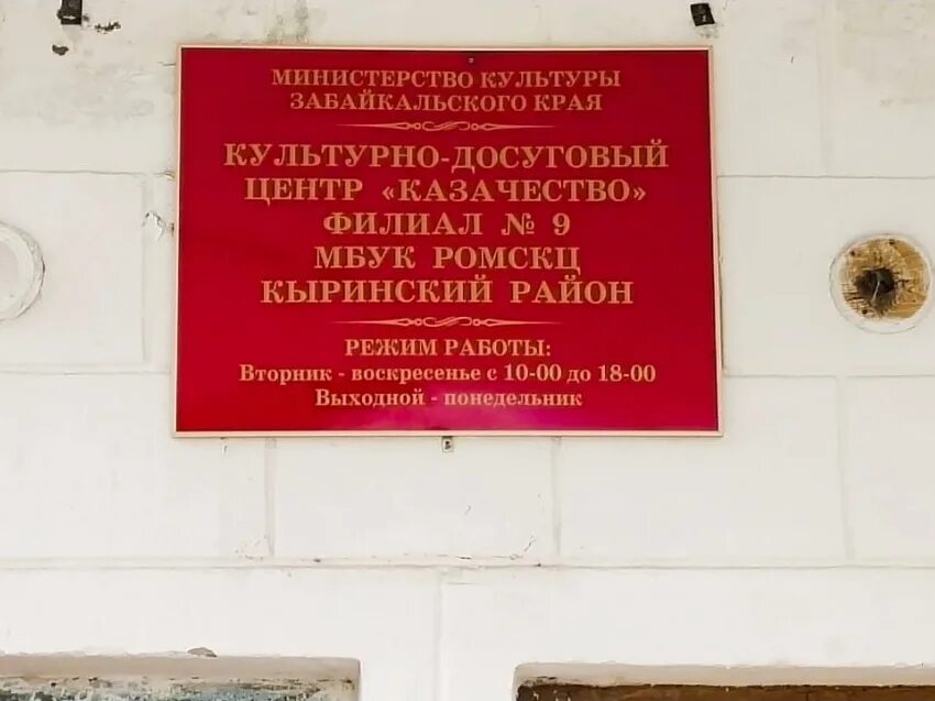 Сайт минкультуры забайкальского края. Минкульт забайкальского края. забайкальский край вывеска. часы работы дома культуры. табличка капитальный ремонт дома культуры по нацпроекту.