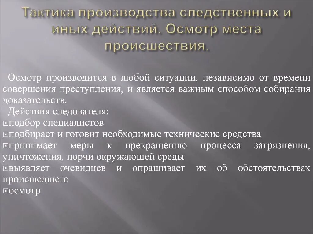 Производство иных следственных действий. Осмотр места происшествия. Тактика осмотра места происшествия. Тактические приемы проведения осмотра места происшествия. Тактические особенности осмотра места происшествия.