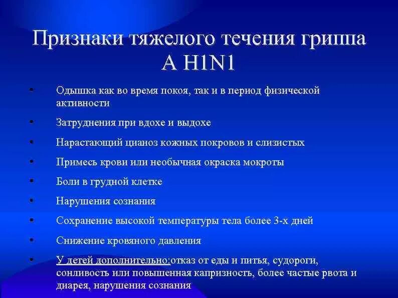 Признаки тяжелого тесения грипп. Признаки тяжелого течения гриппа. Критерии тяжелого течения гриппа. Симптомом тяжелого течения гриппа является. Грипп тяжелое течение