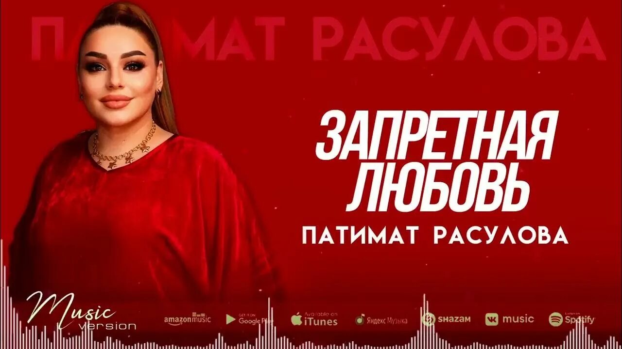 Карие глаза песня патимат расулова. Патимат Расулова 2022. Патимат Расулова Запретная любовь. Певица Патимат Расулова. Патимат Расулова Запретная.