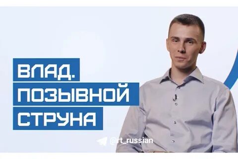 Позывной струна где сейчас