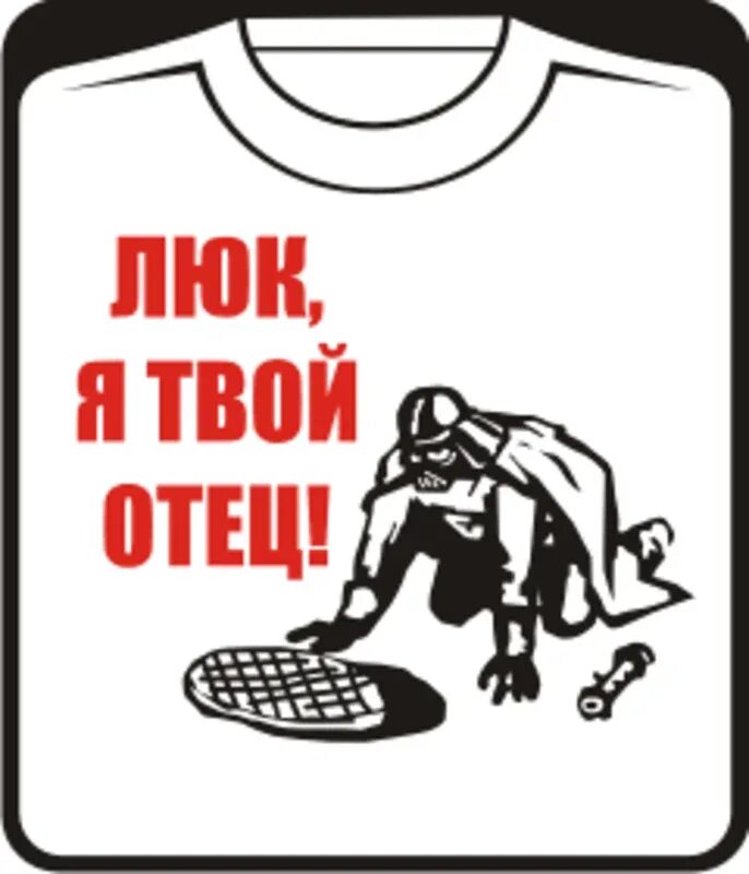 Здравствуй я твой папа. Люк я твой отец. Твой отец. Люк я твой отец футболка. Я твой отец.