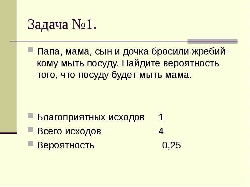 Задача про маму и дочку. Теория вероятности жребий. Задачи для папы. Жребий сколько исходов. Задача Паппа.