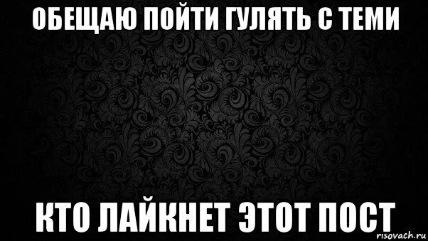 Пикчи пошли гулять. Кто гулять. Кто пойдет гулять. Кто пойдет со мной гулять. Вечером выйдешь гулять