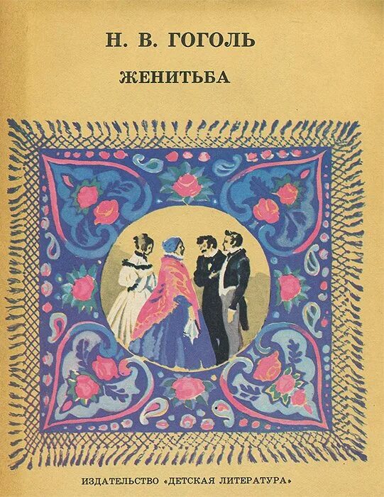 Гоголь женитьба книга. Произведение Гоголя Женитьба. Женитьба Гоголь книга.