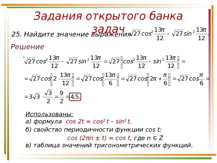 Значение выражения в числителе. Нахождение значений тригонометрических выражений. Найдите значение выражения cos. Найти значение выражения формулы. Задания вычислить значения тригонометрического выражения.