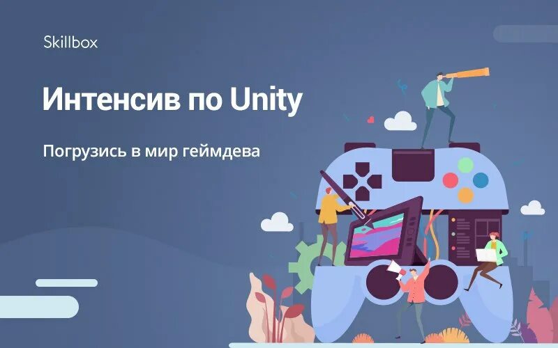 Разработчик игр скиллбокс. Skillbox инженер. Разработчик игр на Unity с нуля Skillbox. Баннер скиллбокс. Gitlab skillbox