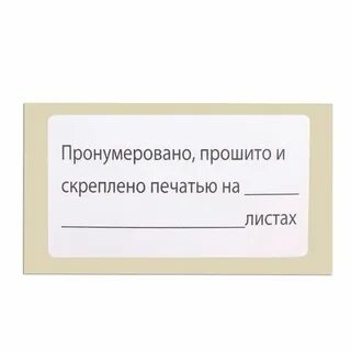 Бирка прошито пронумеровано