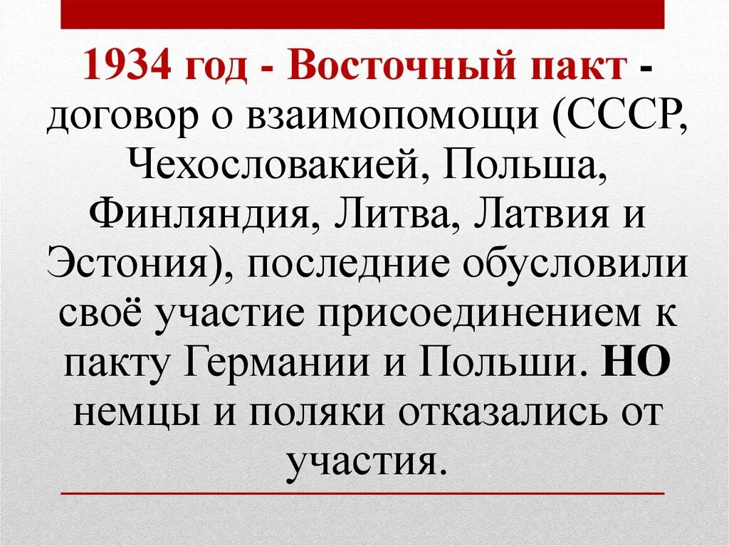 Восточный пакт. Французский проект восточного пакта. Восточный пакт СССР. Договор о взаимопомощи.