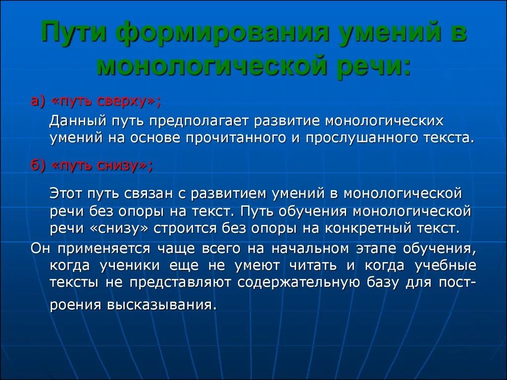 Путь снизу. Навыки монологической речи. Развитие умений монологической речи. Формируемые умения речи. Стадии развития умений монологической речи.