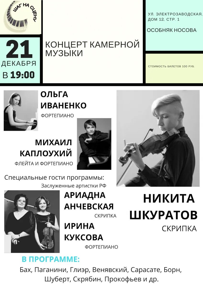 Составить программу концерта камерной музыки. Афиша программа концерта камерной музыки. михаил каплоухий флейта. ирина куксова фортепиано. афиша концерта камерной музыки.