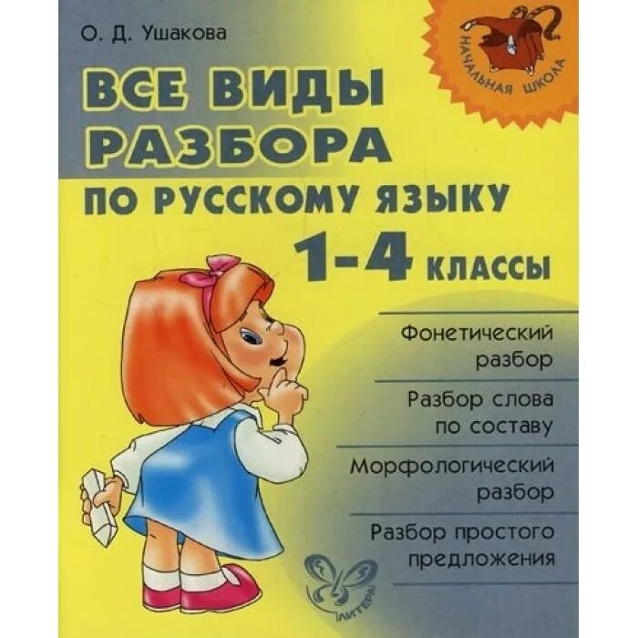 Разборы в русском языке под цифрами. Все виды разборов по русскому языку. 4 анализ русский язык. Все разборы в русском языке. Таблица разборов в русском языке.