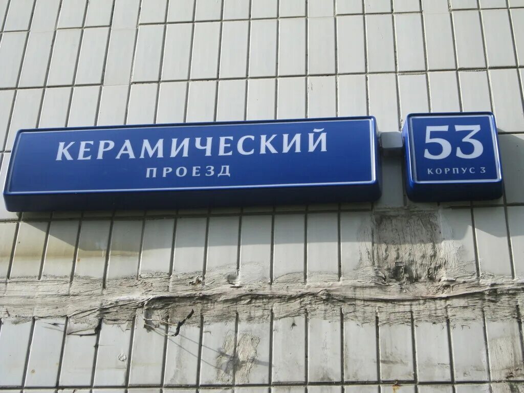Москва керамический пр. Москва керамический пр