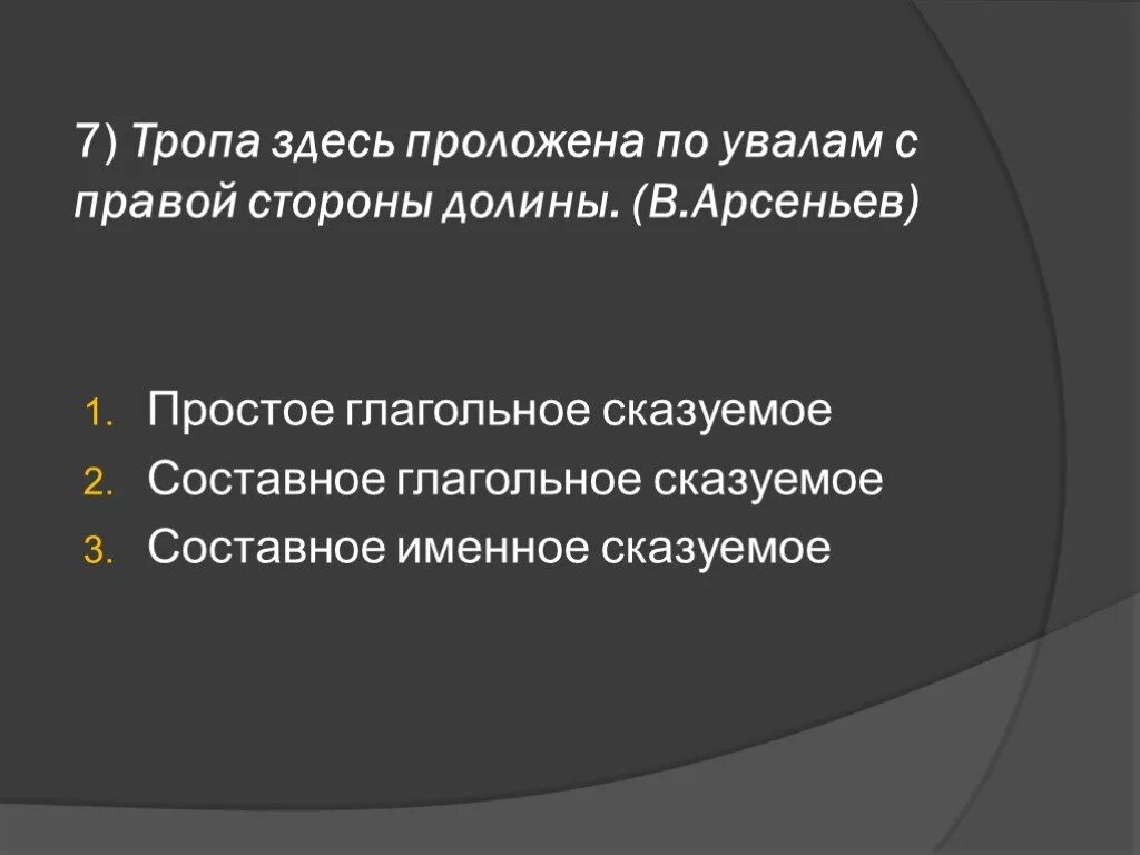 Проложенной тропе. По долине сказуемое. Я люблю слушать вечером Гуд комаров вид сказуемого. Я люблю слушать вечером Гуд комаров вид сказуемоговиды сказыемых.