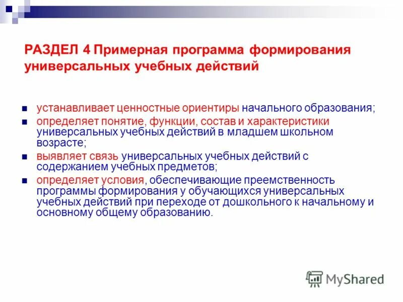 Примерная образовательная программа. Примерная программа воспитания. Примерная программа воспитания и социализации обучающихся. Программа по развитию культуры принятая в 2004 году. Каковы ценностные ориентиры современного начального образования.