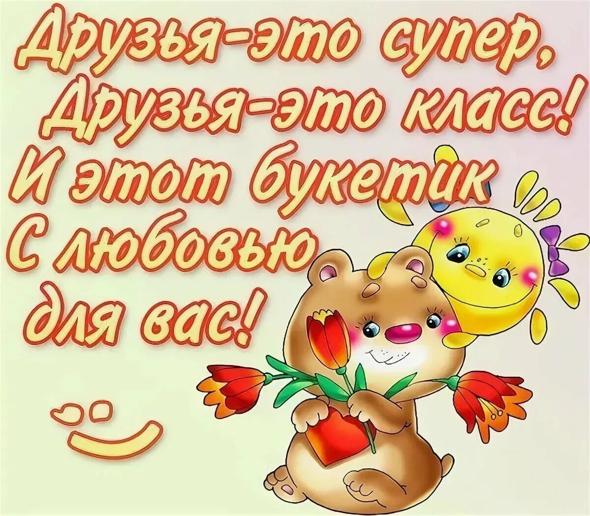 Найти поздравления друзей. Открытки про дружбу. веселые открытки. открытки для друзей прикольные. открытки с приколами для подруги.