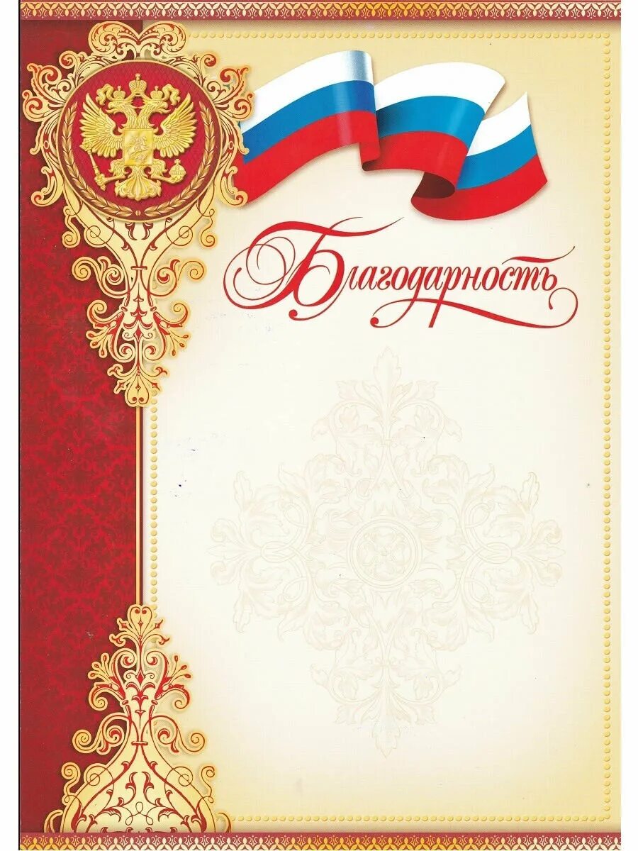 Три благодарность. Благодарность. Благодарность с символикой РФ. Грамота мир открыток. Благодарственная грамота.