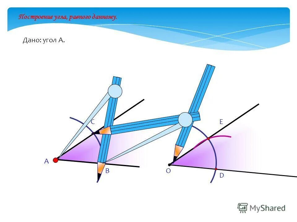 Как построить угол равный данному