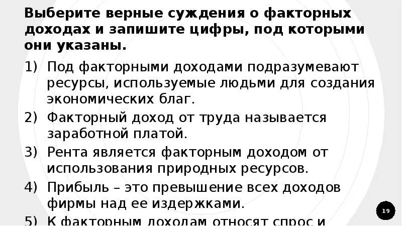 Суждения о факторных доходах. Выберите верные суждения о факторных доходах. Выбрать верное суждение. Верные суждения о доходах.