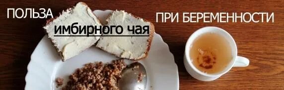 Можно ли пить имбирь беременным. Можно ли пить имбирь беременным