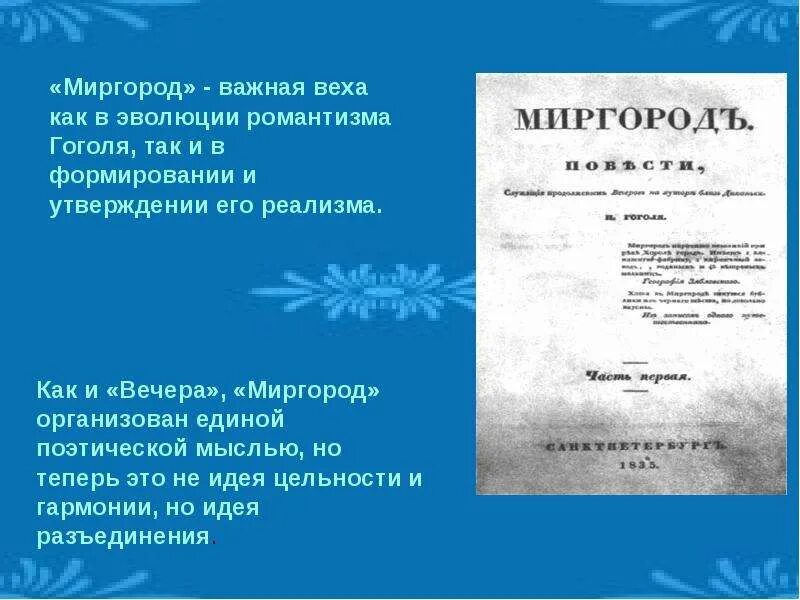 Краткое содержание мир город. Сборник миргород гоголь. миргород гоголь презентация. идея миргород гоголь.