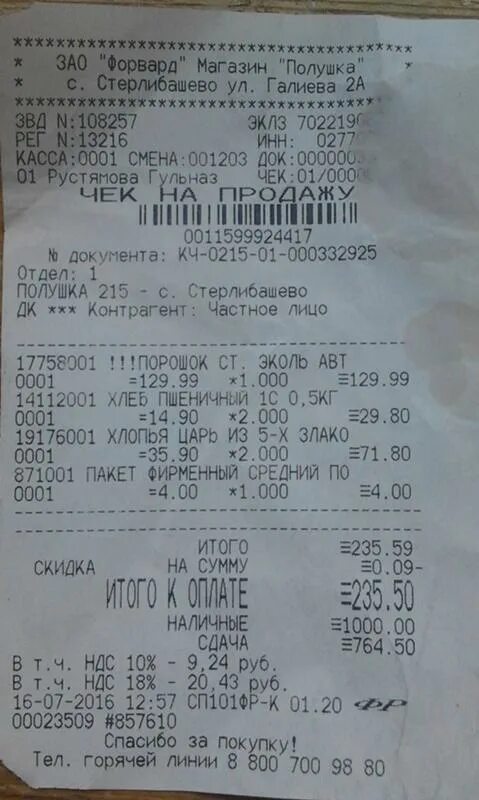 Свиноеб в чеке супермаркета машине. Номер магазина в чеке.