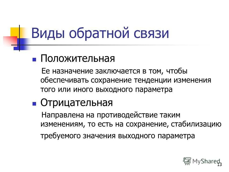 Помочь обратная связь. Виды обратной связи. Обратная связь виды обратной связи. Виды обратной связи в управлении. Виды обратной связи в менеджменте.