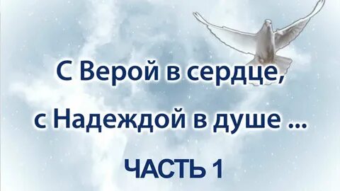 Сердце надеяться