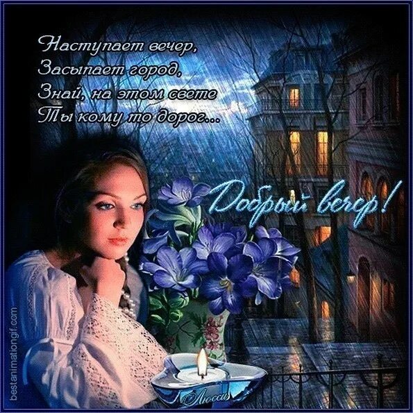 Приходит вечер. Стихи про вечер короткие и красивые. добрый вечер картинки со стихами. счастливого вечера стихи. волшебного вечера стихи.