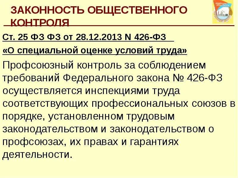 Законодательство об общественном контроле. Общественный контроль профсоюзов за соблюдением законодательства. Общественный (профсоюзный) контроль. Ст 370 ТК РФ. ФЗ 426.