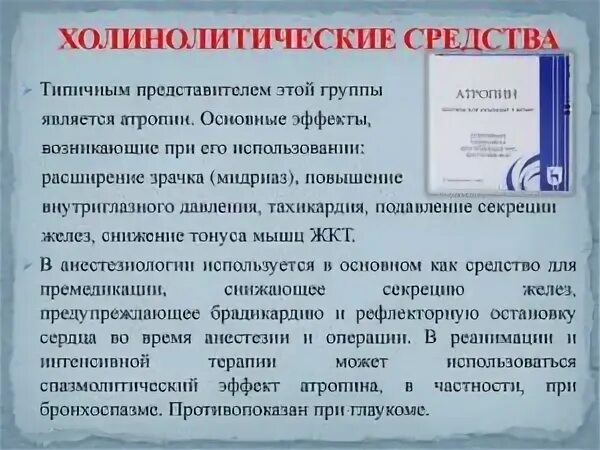 Противорвотные средства механизм действия. Холинолитикипобоч6ые эффекты. Антихолинергетики классификация. М-холинолитики препараты. Холинолитические эффекты.