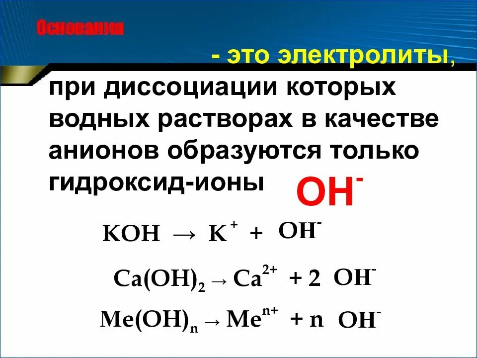 Диссоциация кислот щелочей и солей. Гидроксид ионы. Диссоциация кислот оснований и солей. Диссоциация щелочей.