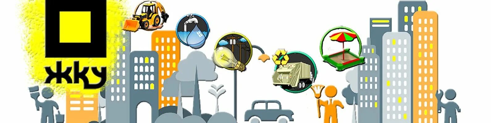 Коммунальная инфраструктура. Программу модернизации коммунальной инфраструктуры. Жкх. Энергоэффективность в жкх. Тема тарифная политика и тарифное регулирование в сфере жкх.