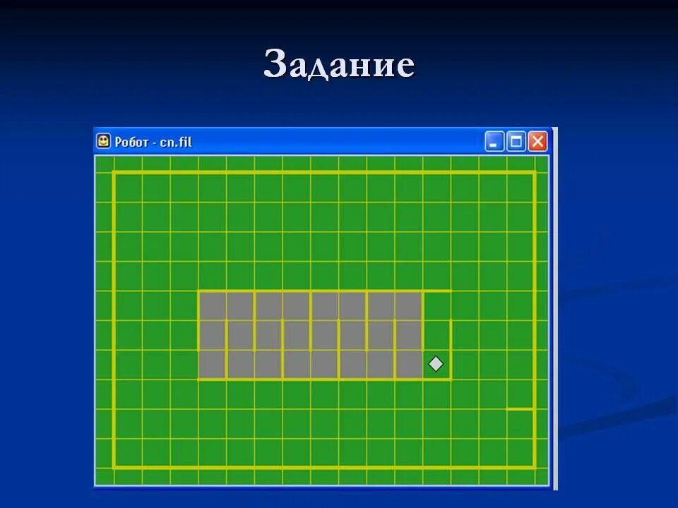 Циклические алгоритмы робот. Исполнитель робот. Кумир робот. Обстановки для робота кумир. Задачи кумир робот.