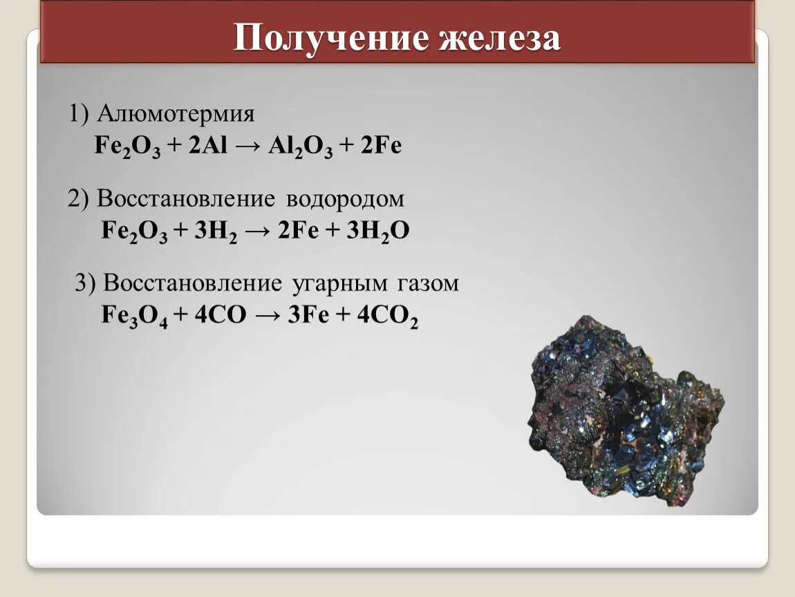 Как узнать какое железо. Как получают железо формула. Метод получения железа. Способы получения и применения железа. Железо из магнетита.