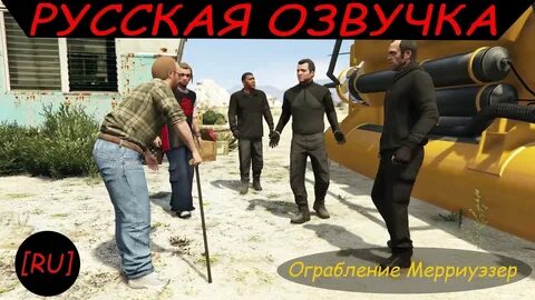 RU GTA 5 - Ограбление Мерриуэзер (Русская озвучка) - YouTube.